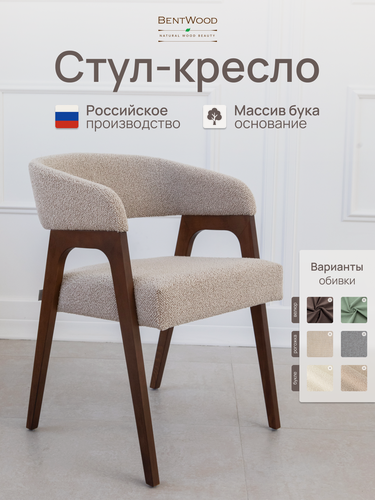 Изображение товара Стул кресло берни букле из массива бука, мягкий, со спинкой, с подлокотниками, обеденный, для гостиной. Bentwood