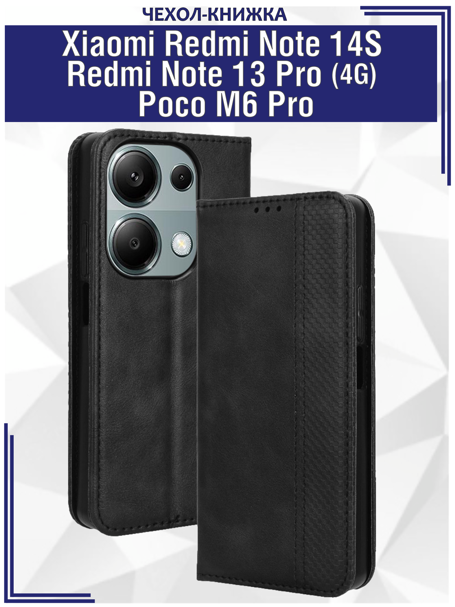 Чехол книжка для Xiaomi Redmi Note 14S/ Redmi Note 13 Pro (4G)/ Poco M6 Pro с магнитом и отделением под карты / Редми ноут 14S, ноут 13 про (черная)