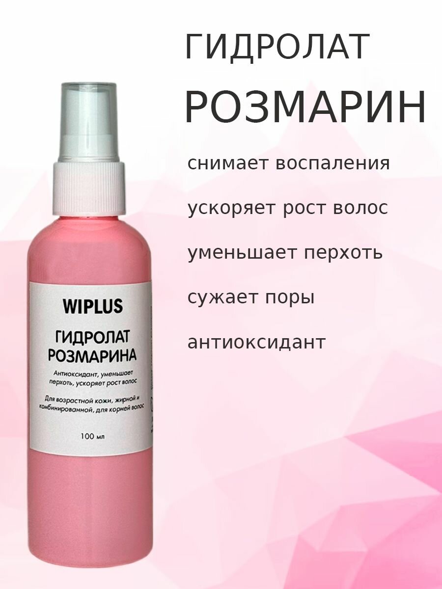 Гидролат Розмарин 100 мл
