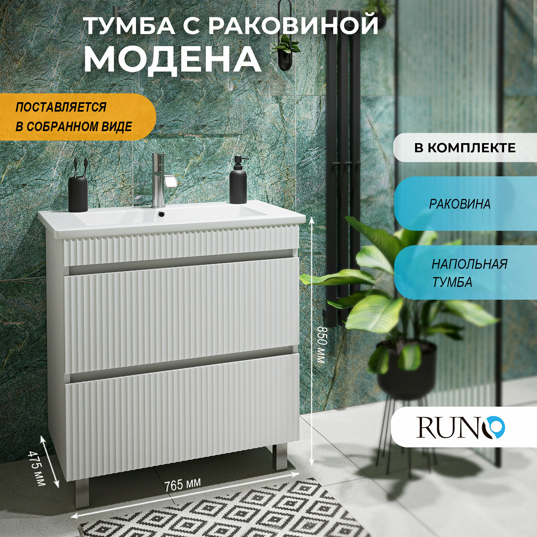 Тумба с раковиной в ванную Runo Модена 75, 2 ящика, напольная, белый, с умывальником Оскар 75