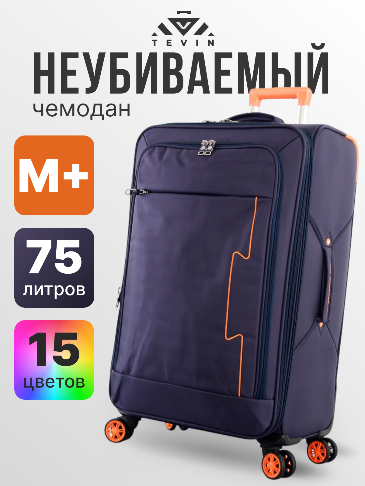 Чемодан TEVIN, 75 л, размер M+, синий/оранжевый