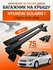 Багажник на крышу для Hyundai Solaris I седан 2010-2016 (Хендай Солярис), Inter ...