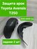Защита арок (Подкрылки) для Toyota Avensis 2003-2008 год задние (...