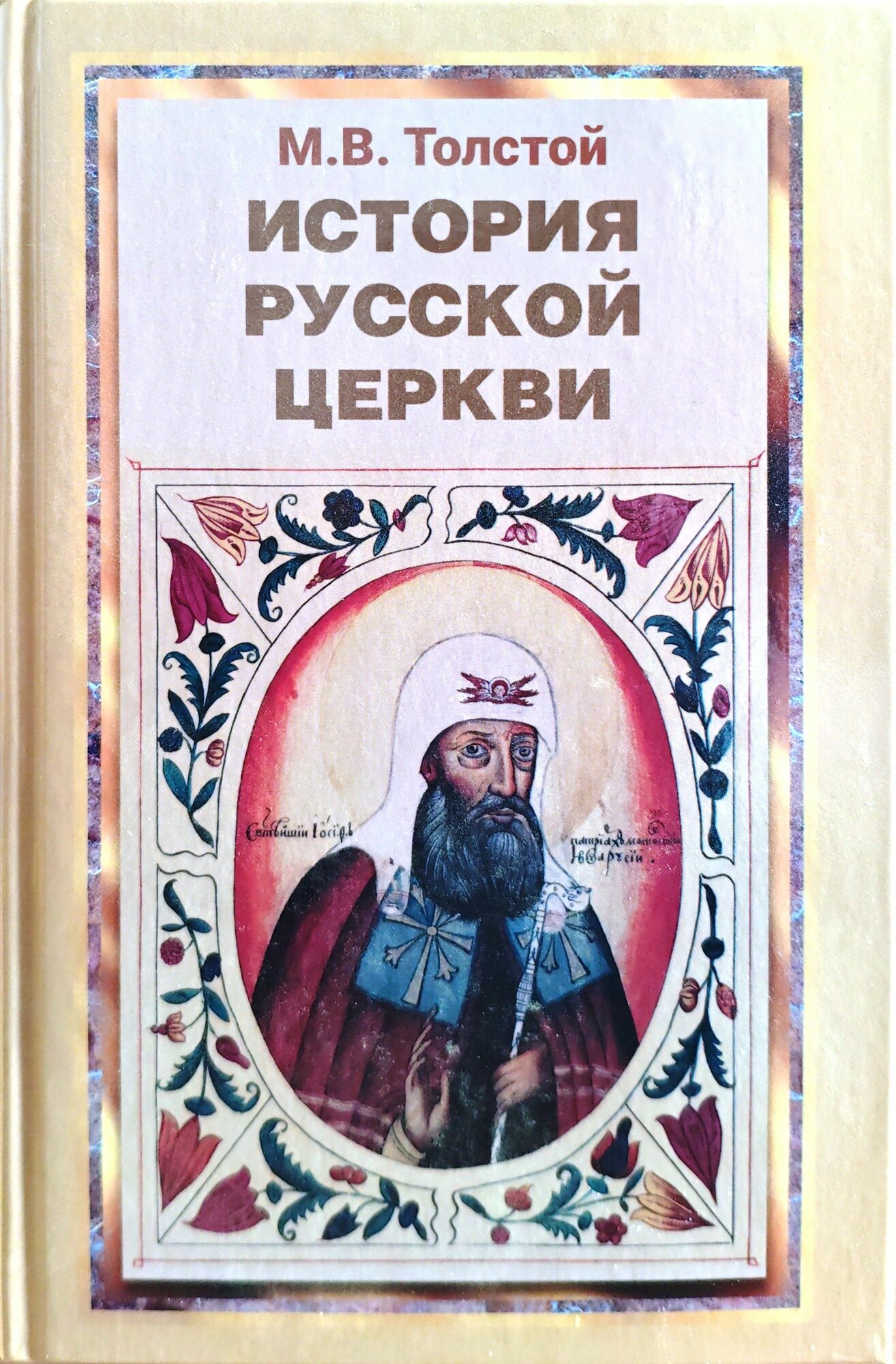 История Русской Церкви / М. В. Толстой (Фирма СТД, 2022)