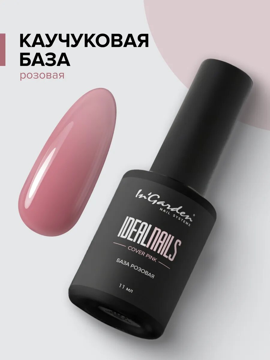 In'Garden Ингарден Камуфлирующая база для ногтей розовая IDEAL NAILS, 11 мл