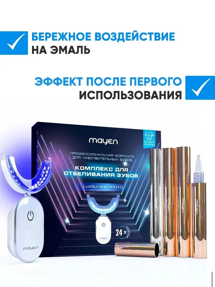 Комплекс для отбеливания зубов MAYEN LuxGlitzer Pro10