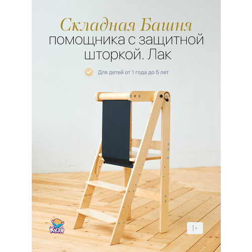 фото Башня помощника "друг кузя" складная с защитной шторкой, лак