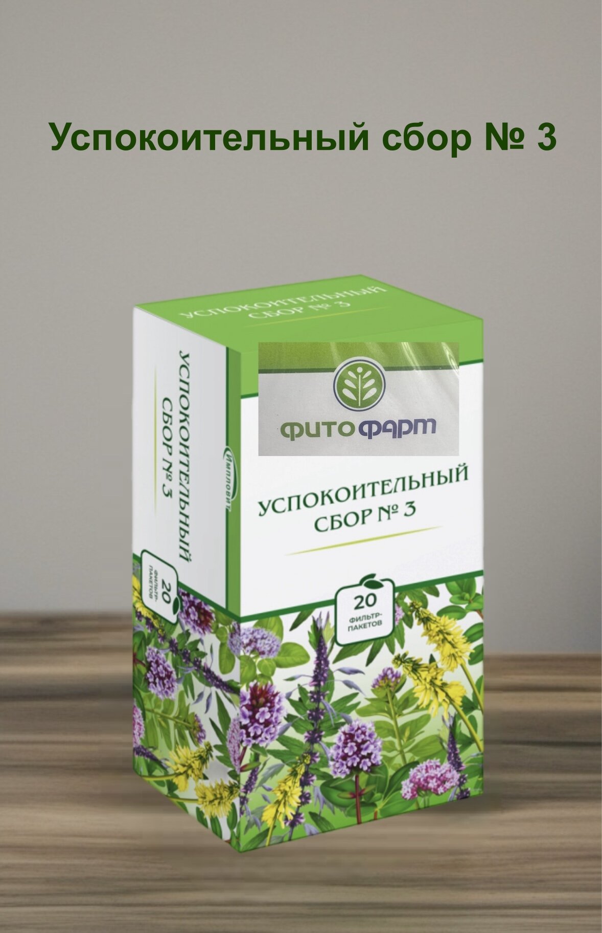Успокоительный сбор 3 20 пакетиков