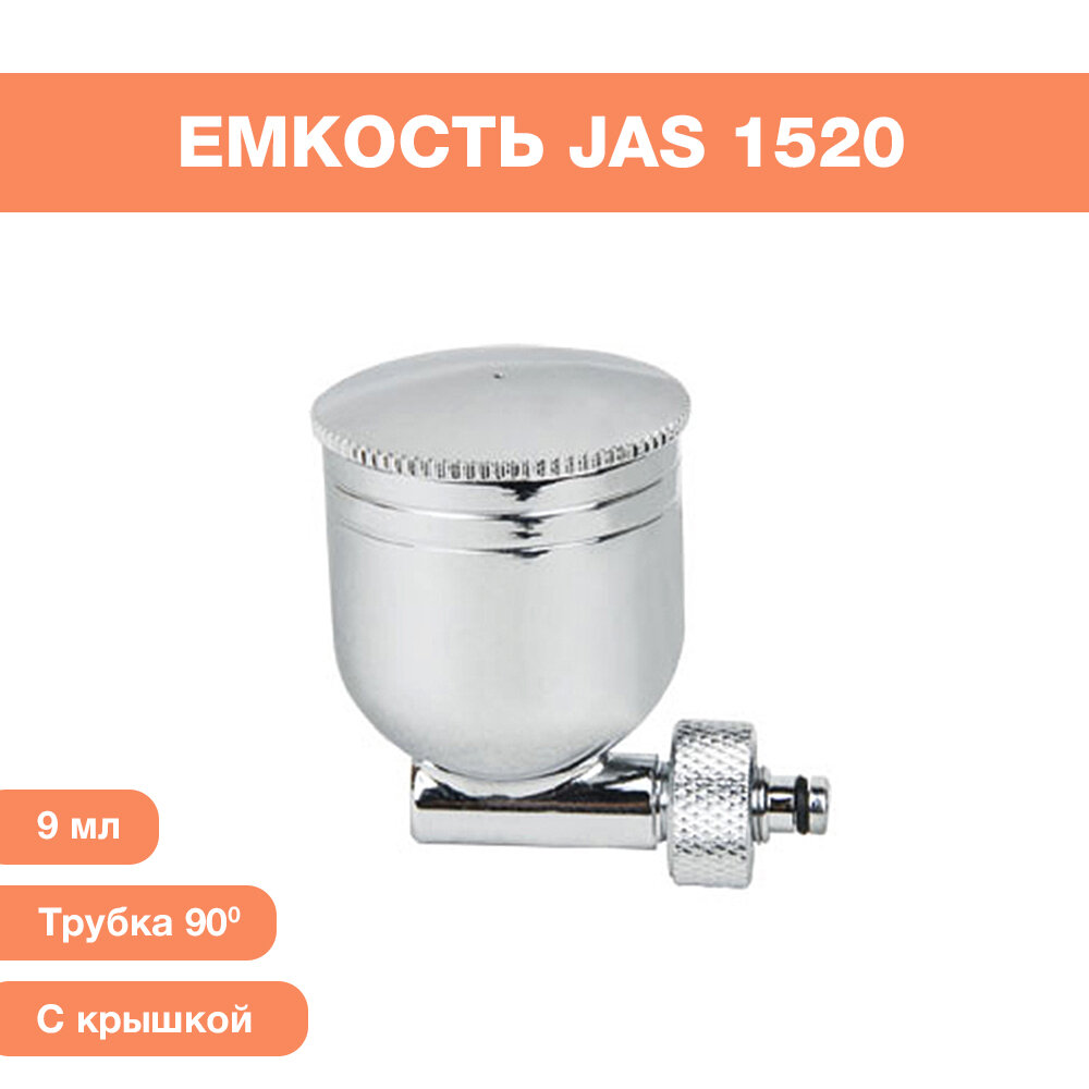 Емкость с крышкой JAS 1520 для аэрографа 9 мл трубка 90 градусов