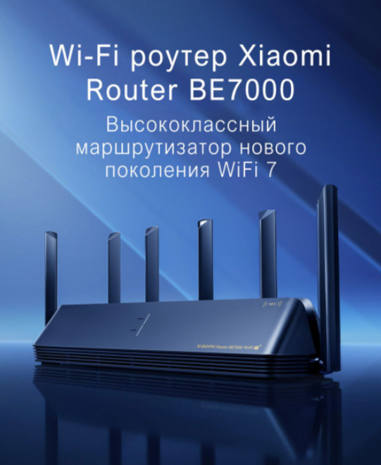 Wi-Fi Роутер Маршрутизатор Xiaomi BE7000 - Wi-Fi 7 — фото 1