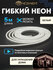 Гибкий неон / светодиодная лента NEON-NIGHT, белый свет, 120 LED/...
