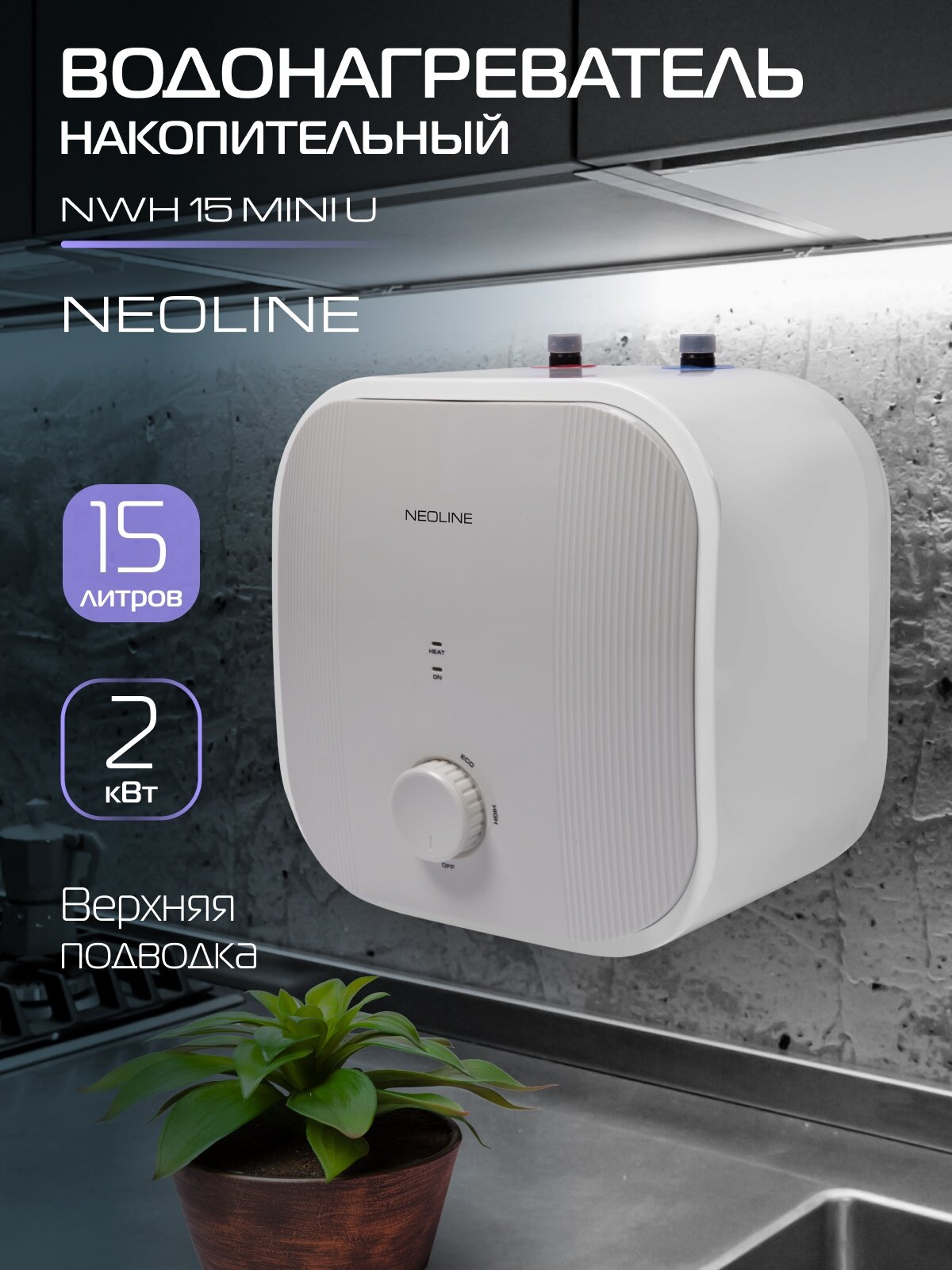 Водонагреватель накопительный NEOLINE NWH 15 Mini U
