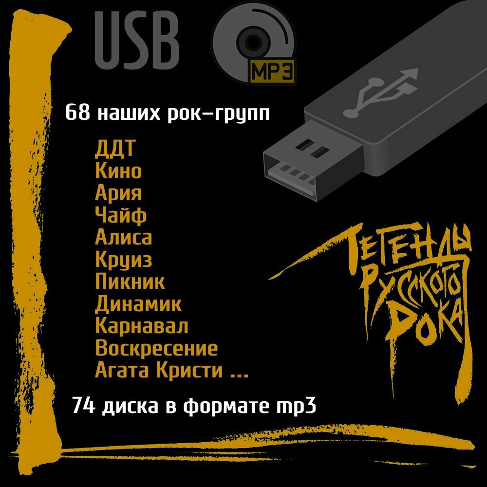 Диски на флешке: Легенды Русского Рока (USB mp3) 74 сборника лучших песен