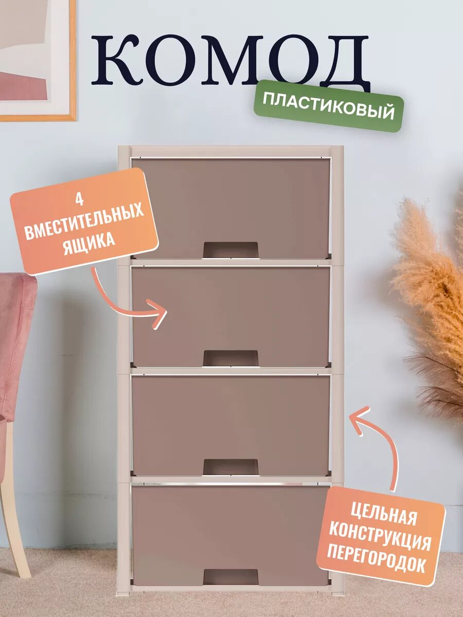 Комод 4-х секционный, пластиковый с ящиками для вещей