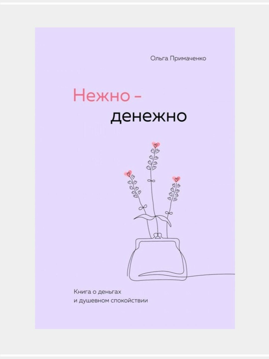 Книга Ольга Примаченко "Нежно - денежно", твердый переплет, черно-белые иллюстрации