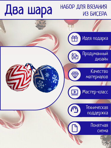 Изображение товара Украшения из бисера. Набор для вязания двух ёлочных шариков Карамель, 60 мм