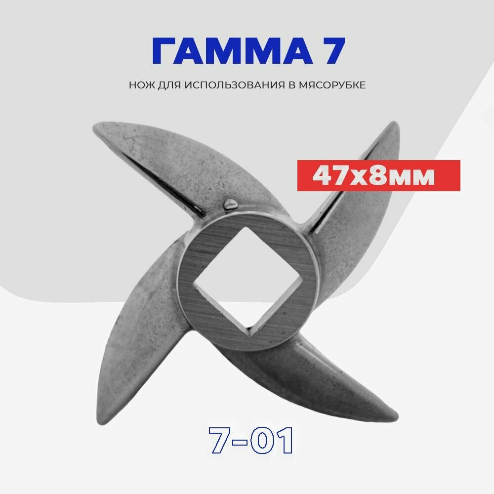 Нож для мясорубки Гамма 7 - 01 Лепсе / D-47мм, под шнек квадрат 8х8мм.