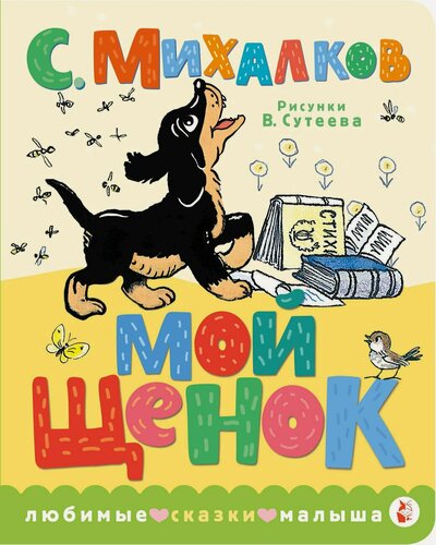 Изображение товара Мой щенок. Рис. В. Сутеева