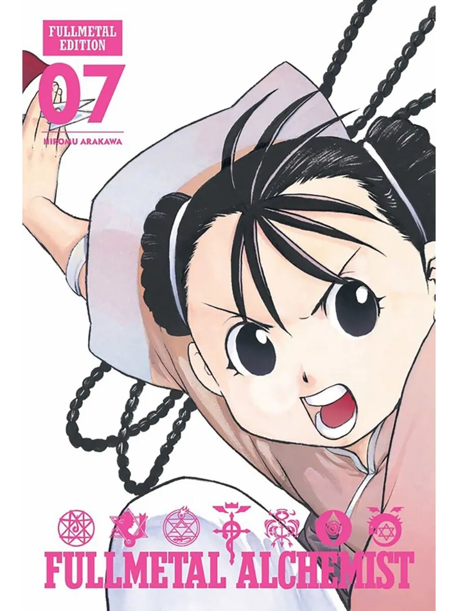 Fullmetal Alchemist. Fullmetal Edition. Volume 7