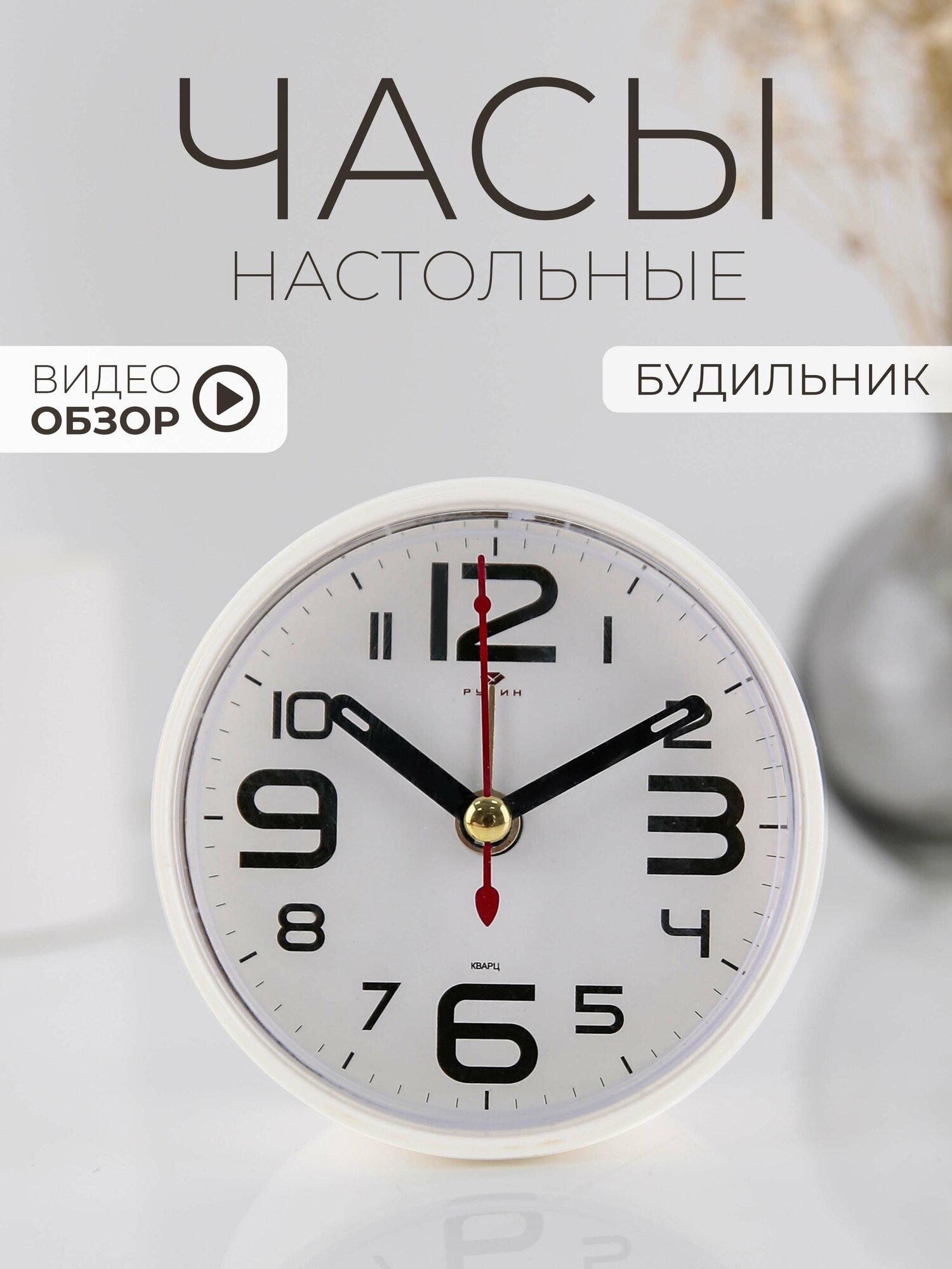 Будильник настольный настольные часы кварцевые Рубин 8см интерьерные