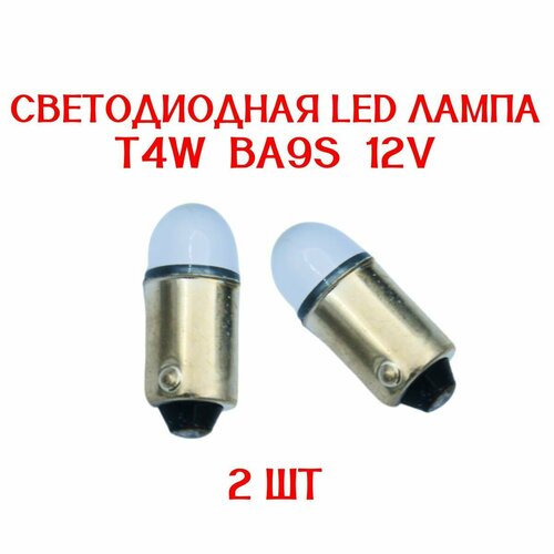 Светодиодная LED лампа T4W BA9s, 12V, комплект 2шт.