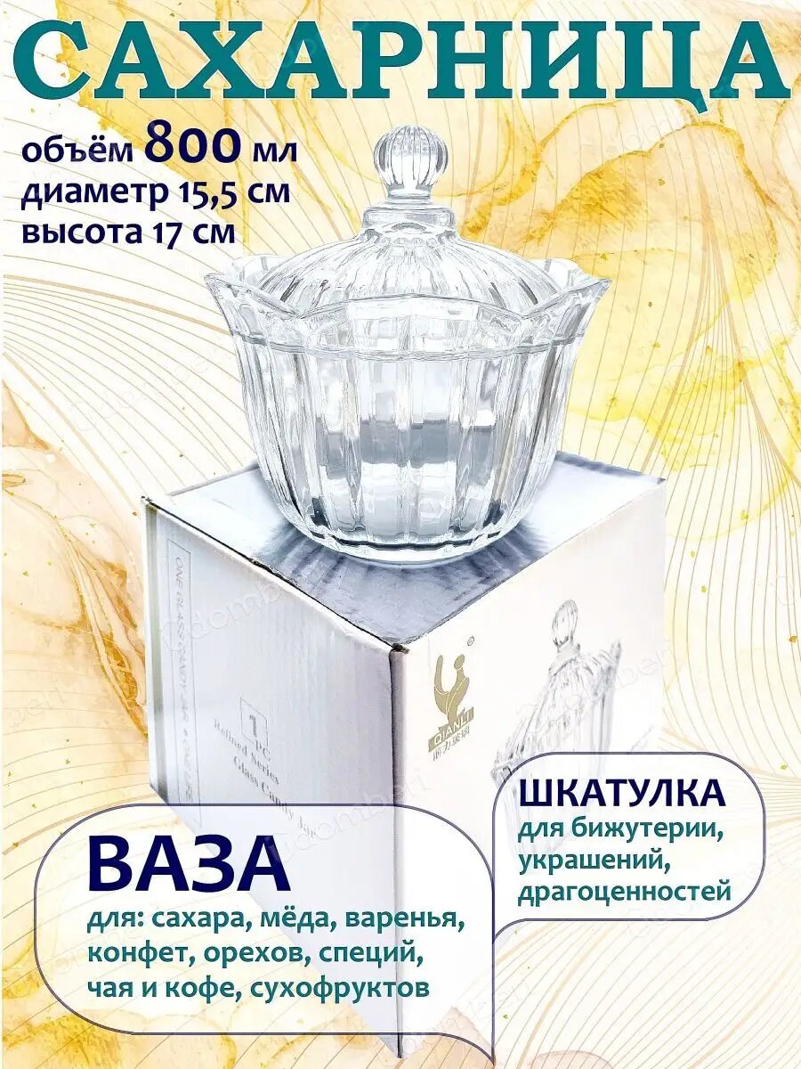 Сахарница с крышкой стеклянная красивая шкатулка