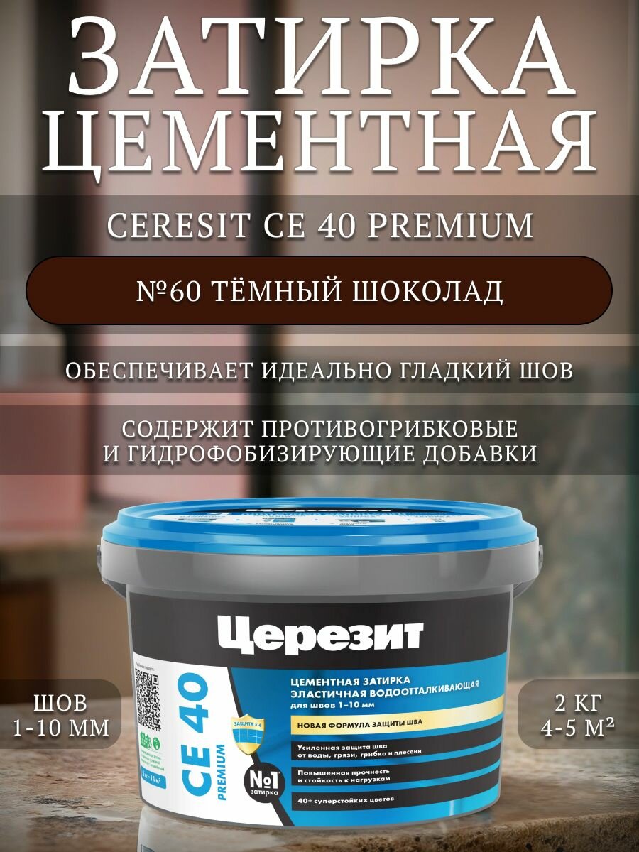 Затирка для плитки Церезит CE 40 Aquastatic №60 темный шоколад 2 кг