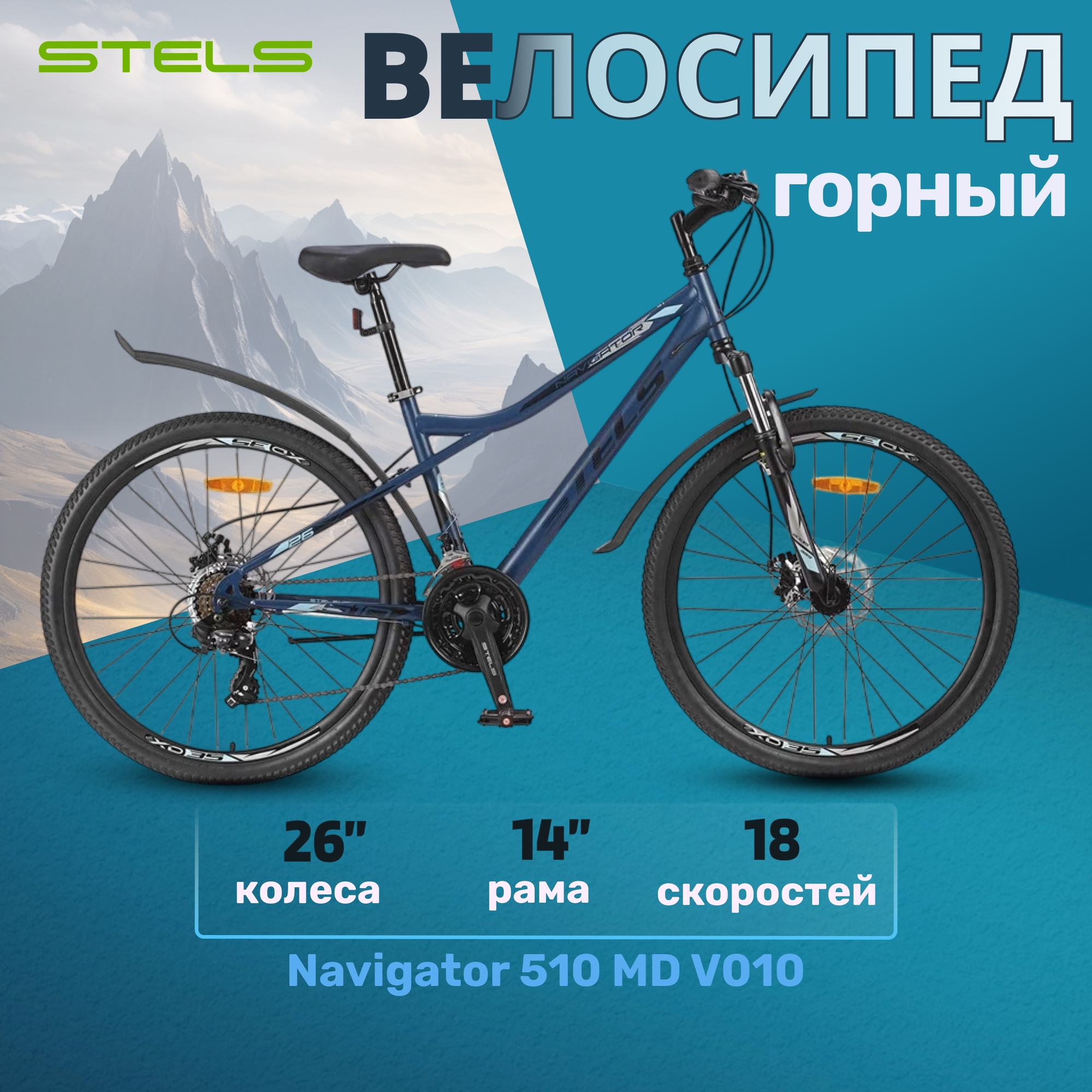 Велосипед горный взрослый скоростной Stels Navigator 510 26 MD V010