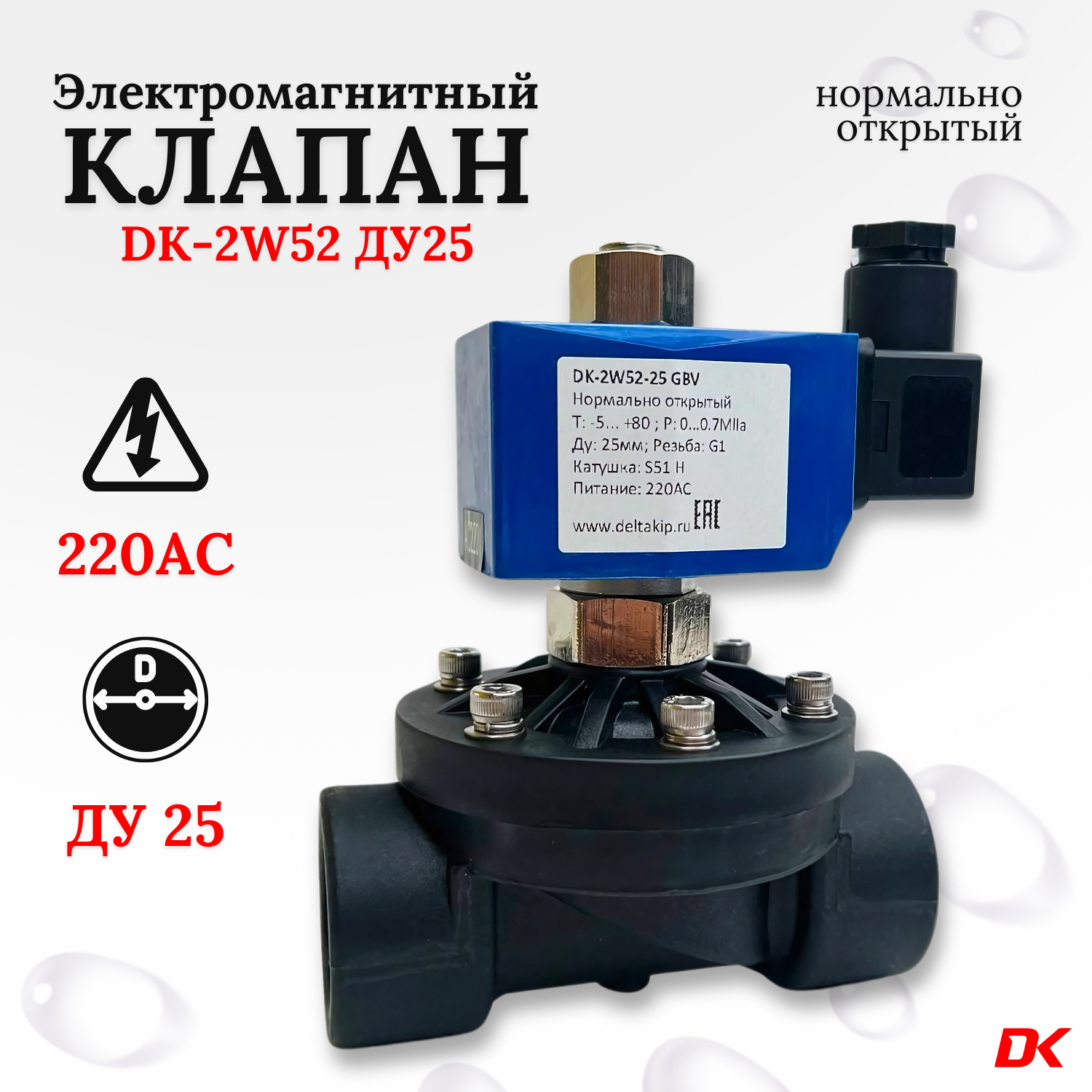 Клапан соленоидный нормально открытый прямого действия DK-2W52 Ду 25, S51H, 220 VAC