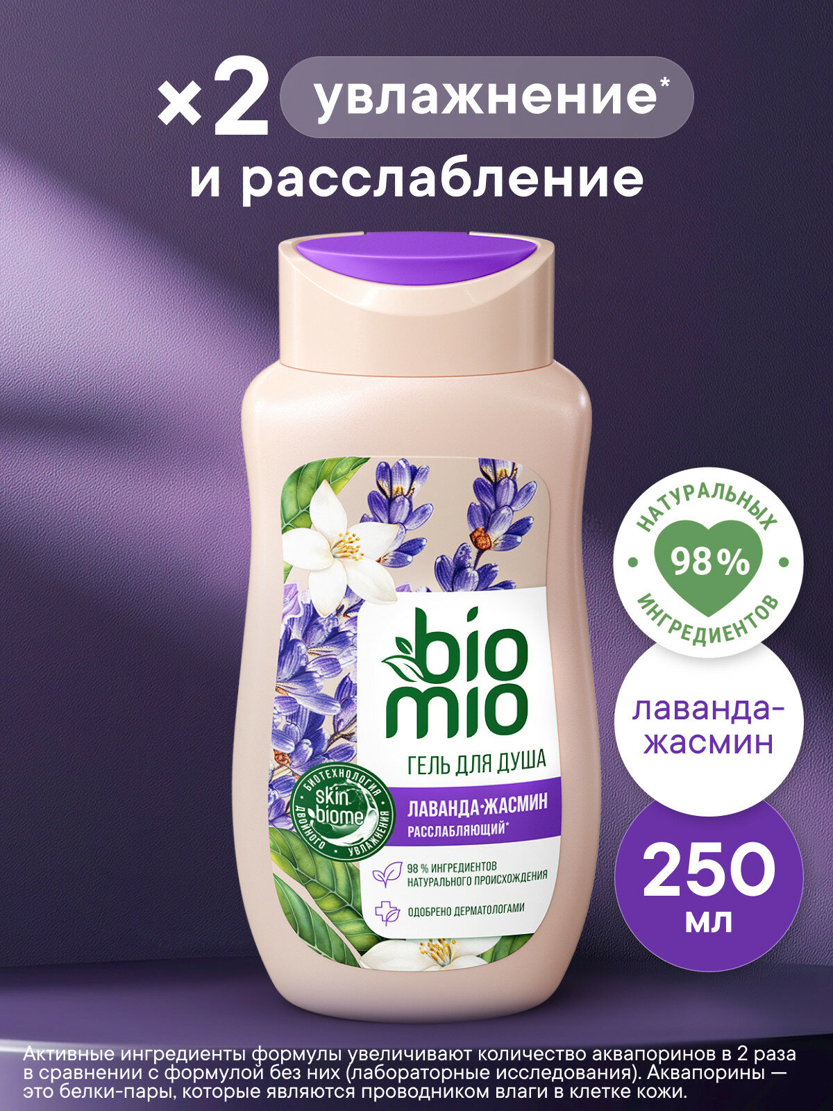 BioMio Натуральный гель для душа с эфирным маслом лаванды, двойное увлажнение, 250 мл