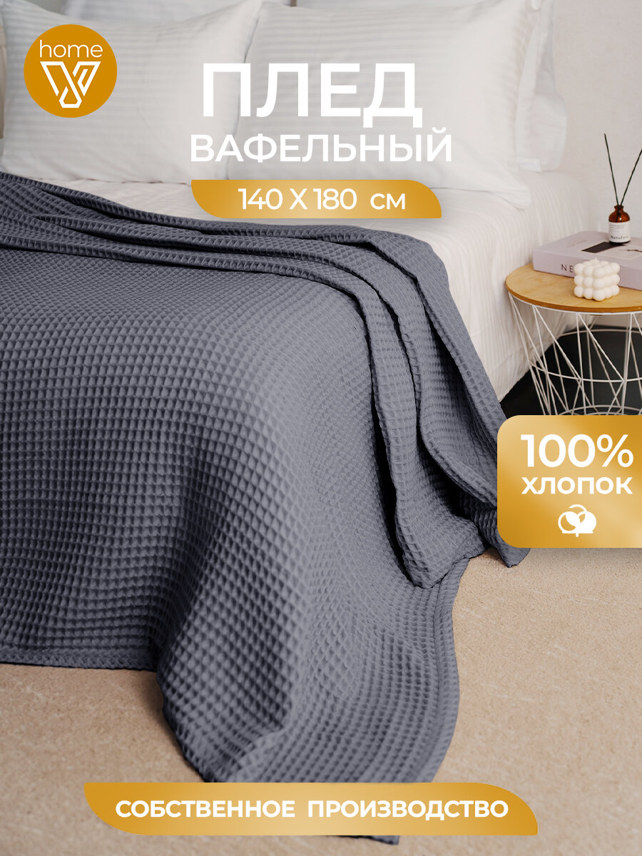 Плед хлопковый вафельный 140х180 см, универсальный, 100% хлопок, Votex