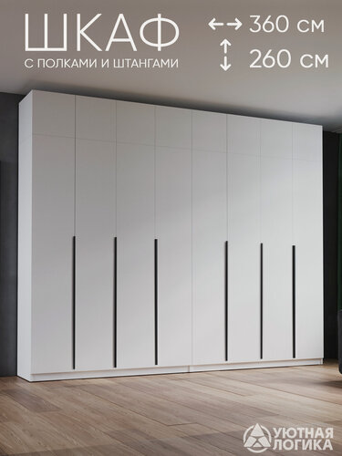 Изображение товара Шкаф для одежды распашной с антресолью и ручками 360*260*50 см, Белый, с полками и штангами