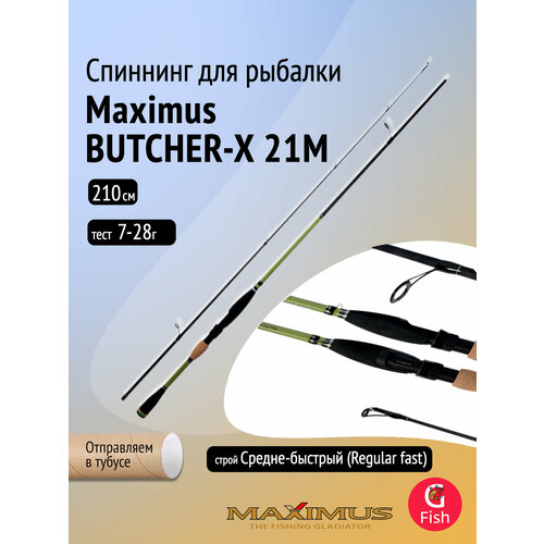 Спиннинг Maximus BUTCHER-X 21M Длина 2,1 м Тест 7 - 28 грамм
