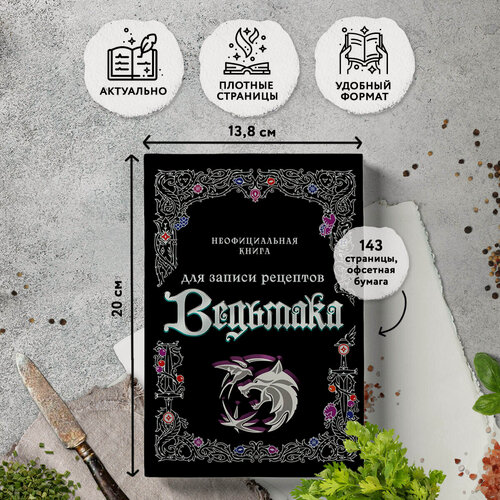Изображение товара Неофициальная книга для записи рецептов Ведьмака