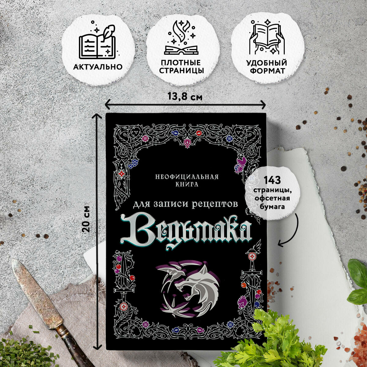 Неофициальная книга для записи рецептов Ведьмака