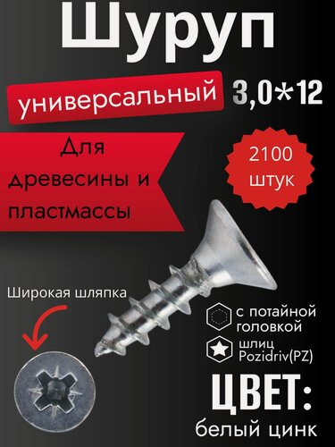 Изображение товара Шуруп универсальный 3,0*12, белый цинк, 2100шт