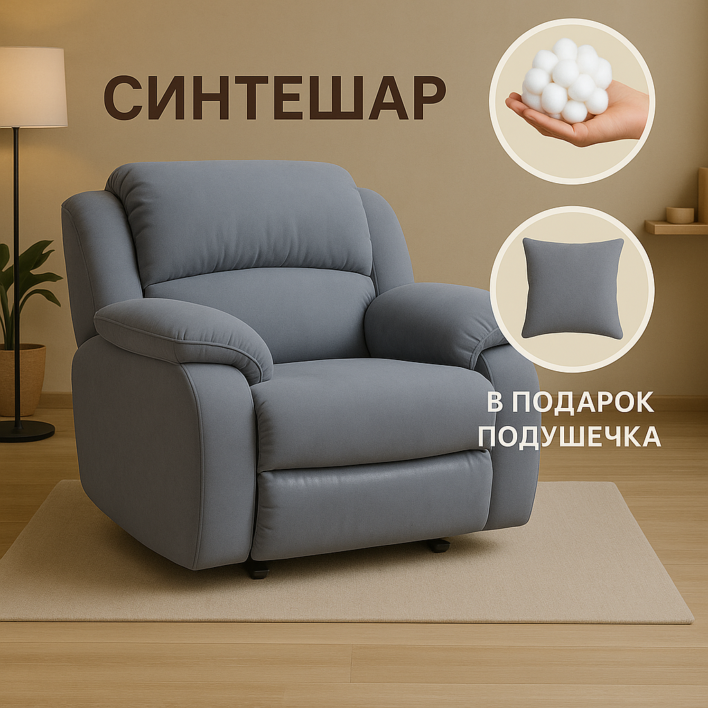 Кресло Реклайнер, с механическим управлением, серое, из велюра — фото 1