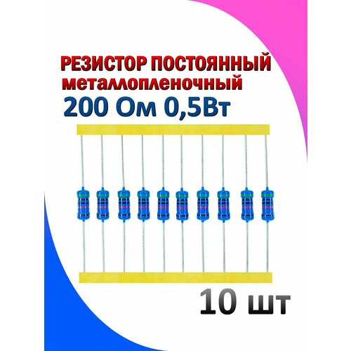 Резистор металлопленочный 200 Ом 0.5 Вт 1% 10 штук