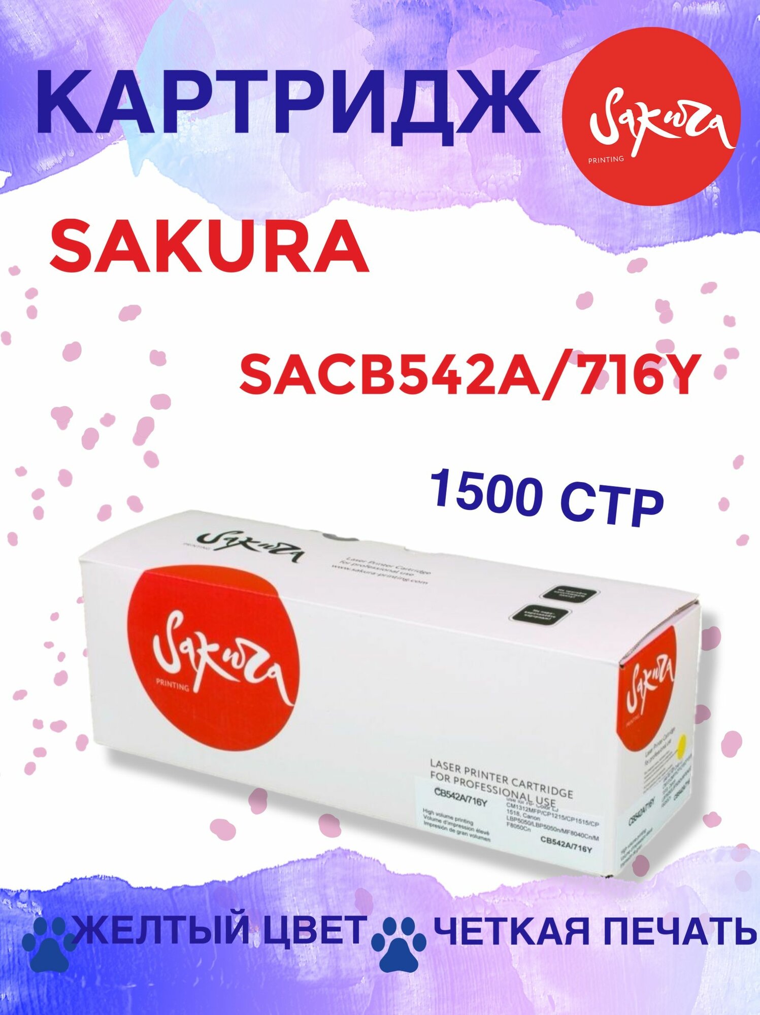 Картридж Sakura 125A, SACB542A/716Y, желтый