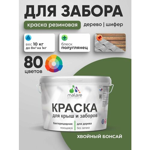 фото Резиновая краска malare для деревянного забора/ по дереву для наружных и внутренних работ/ быстросохнущая моющаяся без запаха полуглянцевая, хвойный бонсай, 10 кг.