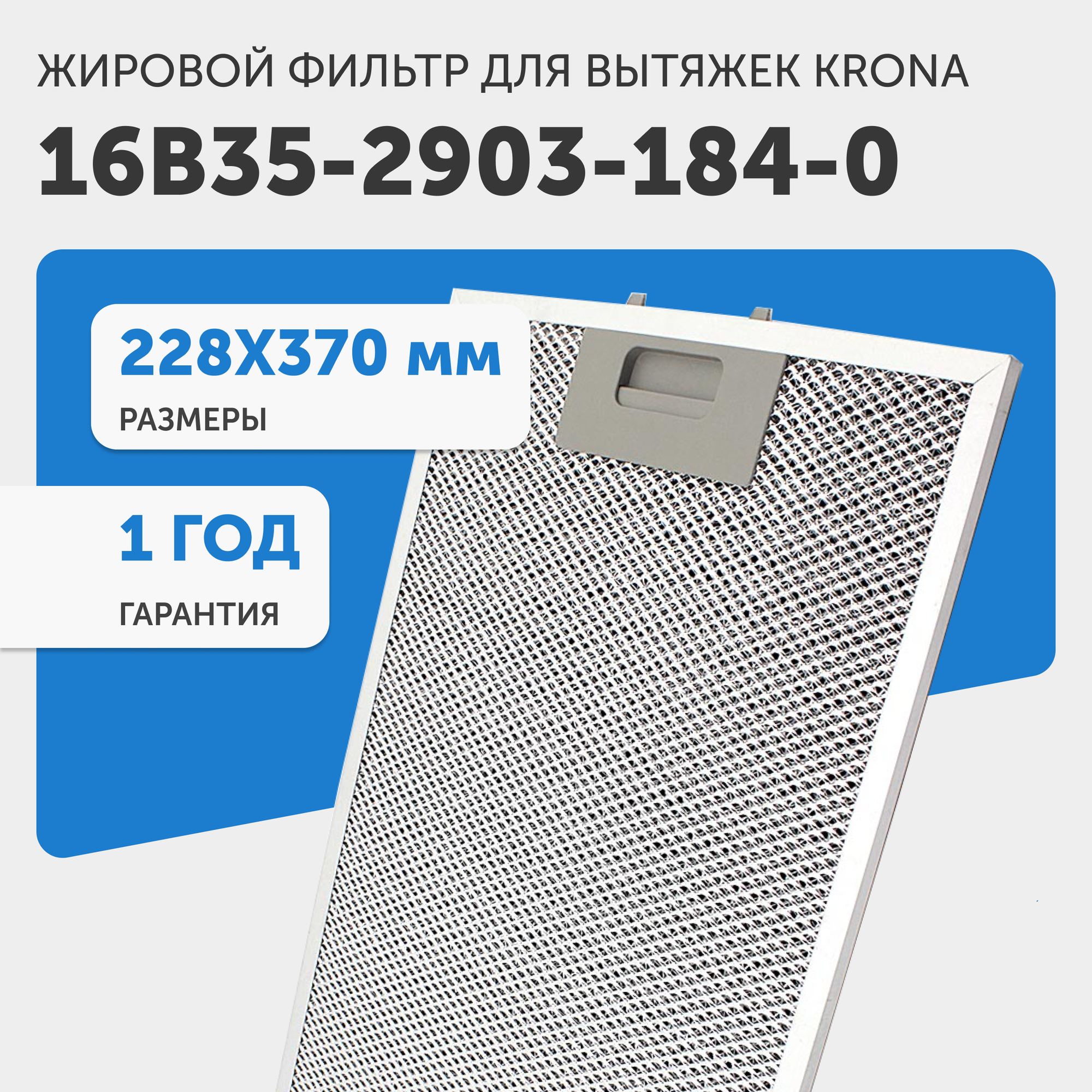 Жировой фильтр (кассета) алюминиевый (металлический) рамочный для кухонных вытяжек Krona 16B35-2903-184-0, 230х370мм