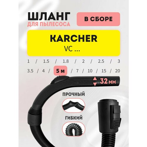 Шланг 5 м для Karcher серий VC 6 в сборе 6615₽