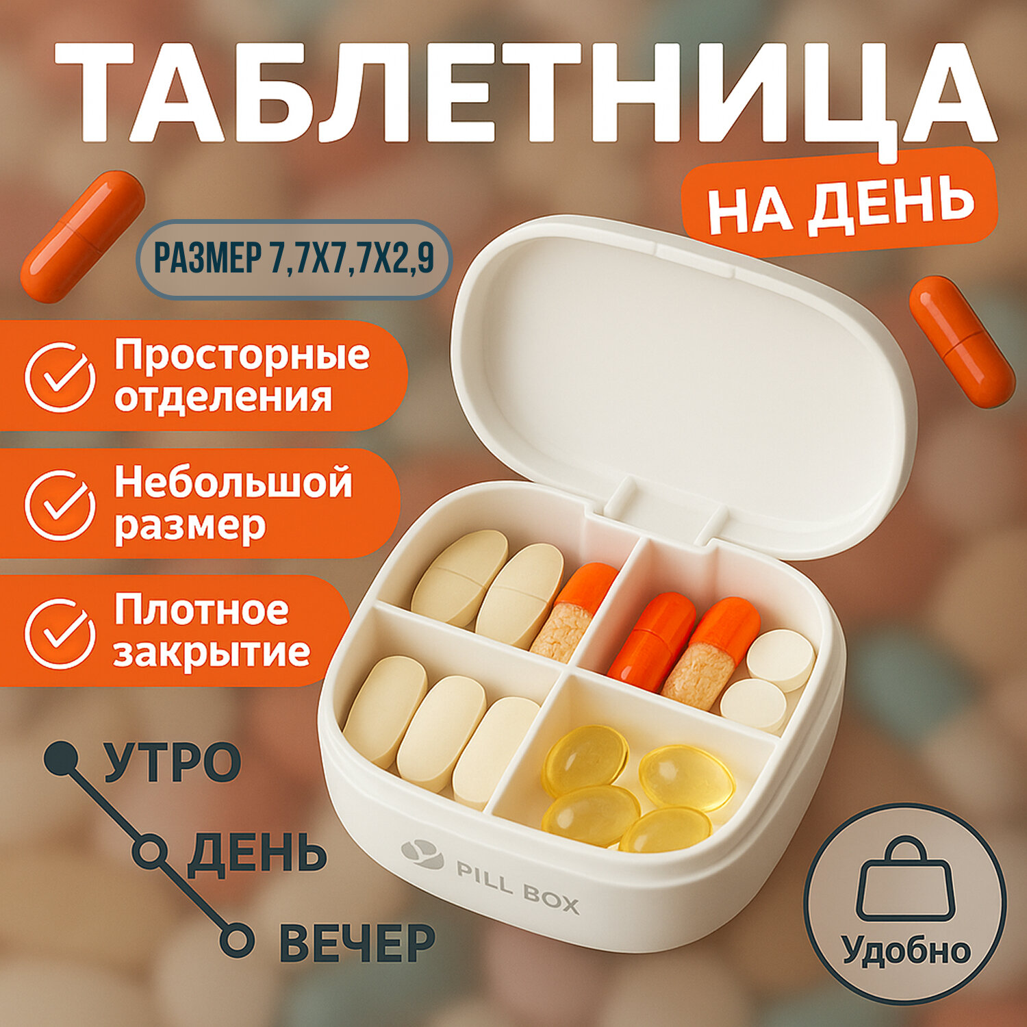 Мини-таблетница белая для ежедневного приёма лекарств — органайзер с 4 отсеками
