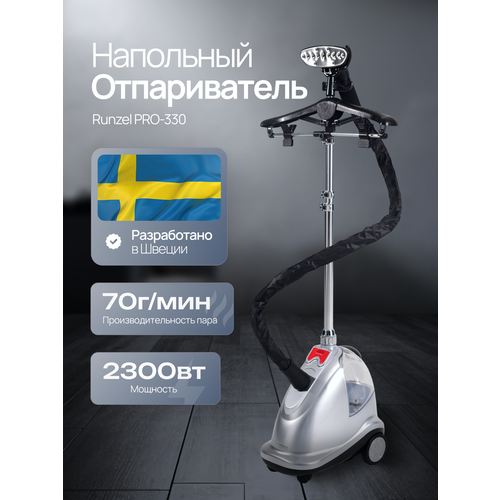 Вертикальный напольный отпариватель RUNZEL PRO-330 для одежды, 2 л — купить, цена, характеристики