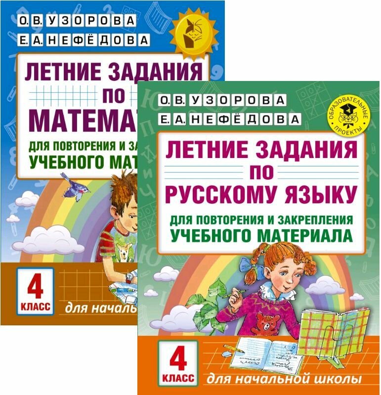 Летние задания по русскому языку и математике. 4 класс. Комплект.