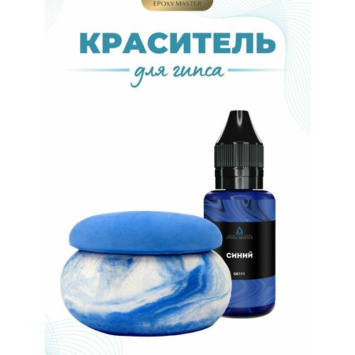 фото Жидкий колер краситель для гипса синий epoxymaster, 30мл epoxy master