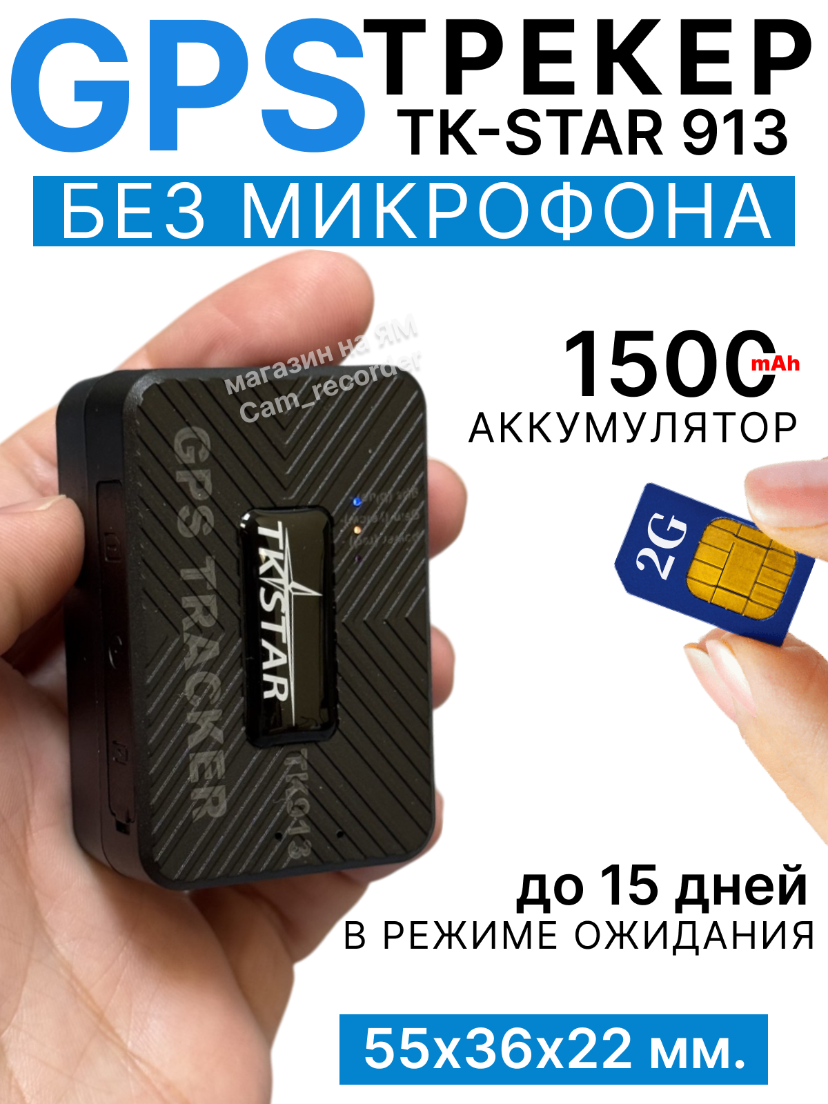 GPS-трекер TK913 без встроенного микрофона, подходит для автомобилей и домашних животных/ 1500 mAh в режиме ожидания до 15 дней, мобильное приложение «Winnes GPS»