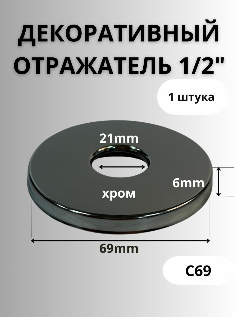 Отражатель (чашка) круг для крана душа вентиля 1/2