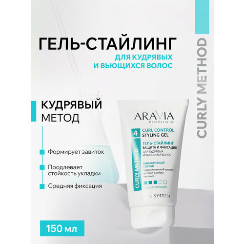 ARAVIA Professional Гель-стайлинг для укладки кудрявых и вьющихся волос 150 мл 943₽
