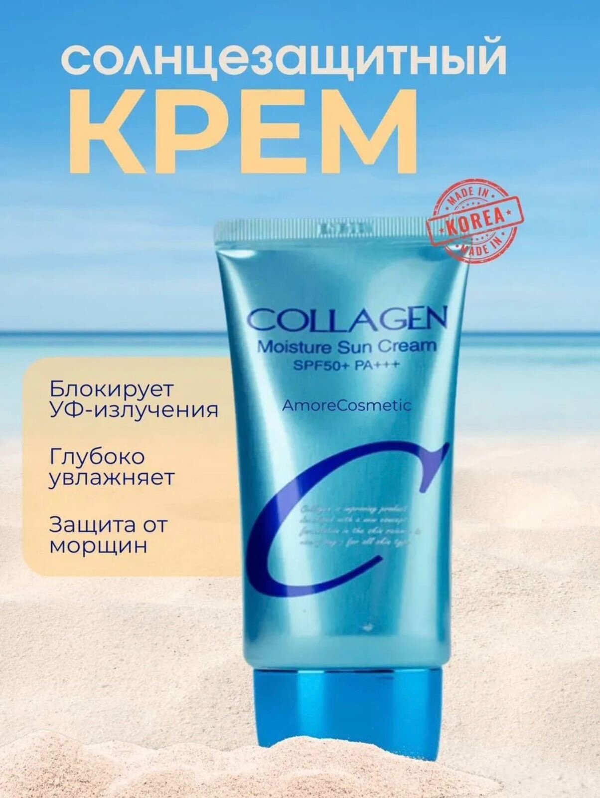 Крем солнцезащитный увлажняющий с коллагеном Enough - Collagen sun cream SPF50+/PA++++, 50г